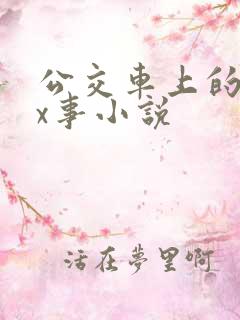 公交车上的各种x事小说