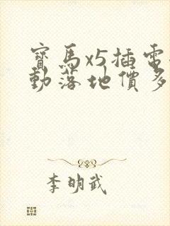 宝马x5插电混动落地价多少