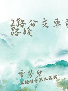 2路公交车查询路线