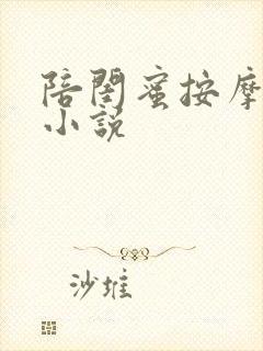 陪闺蜜按摩被h小说
