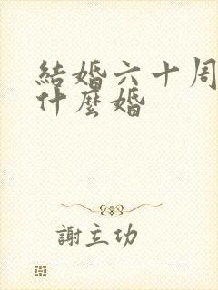 结婚六十周年是什么婚