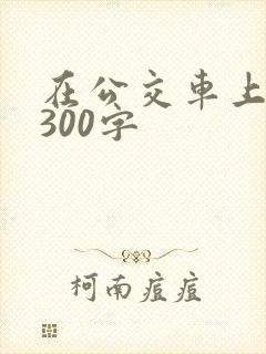 在公交车上作文300字
