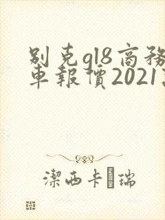 别克gl8商务车报价2021款价格艾维亚