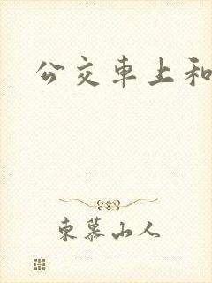 公交车上和小姨