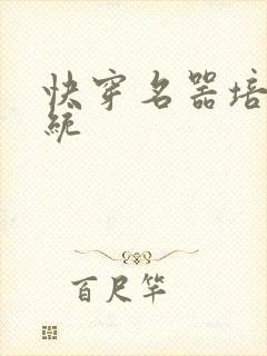 快穿名器培养系统