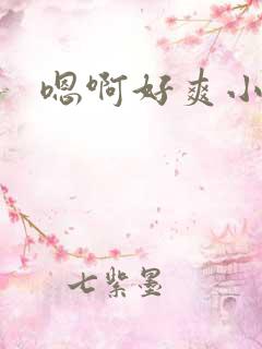 嗯啊好爽小骚货