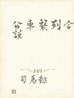 公车系列合集小说