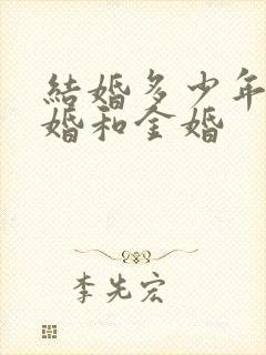 结婚多少年是银婚和金婚