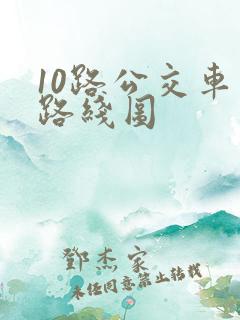 10路公交车站路线图