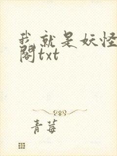 我就是妖怪笔趣阁txt