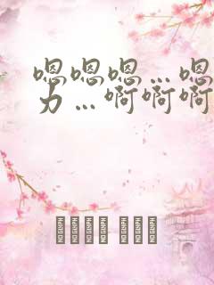 嗯嗯嗯…嗯嗯用力…啊啊啊…快点…
