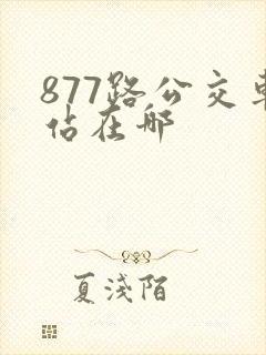 877路公交车站在哪
