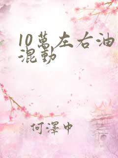 10万左右油电混动