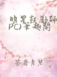 明星鼓励师(NPC)笔趣阁