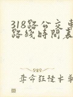 318路公交车路线时间表详细