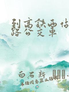 到高铁西站坐几路公交车