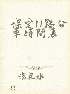 保定11路公交车时间表