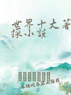 世界十大著名侦探小说