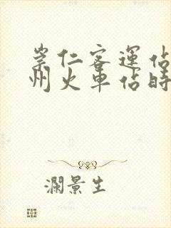 崇仁客运站到抚州火车站时刻表