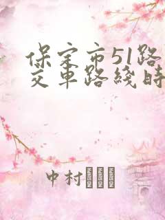 保定市51路公交车路线时间表