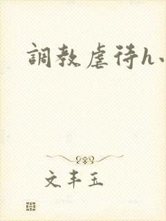 调教虐待h小说