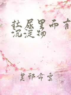 拉尿里面有白色沉淀物