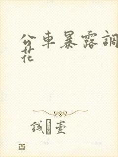 公车暴露调教校花