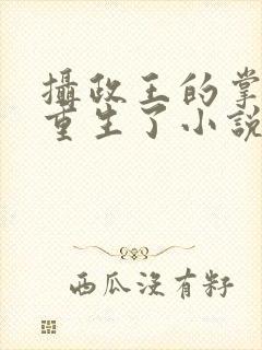 摄政王的掌中娇重生了小说