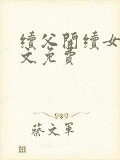 续父开续女包全文免费