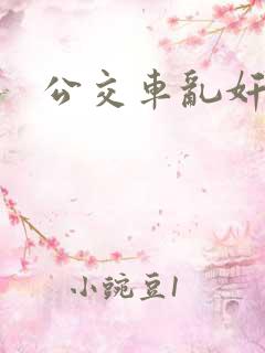 公交车乱奸合集