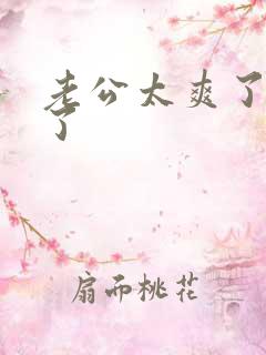老公太爽了要死了
