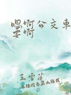 嗯啊公交车上不要啊