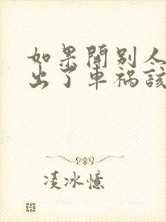 如果开别人的车出了车祸该谁负责