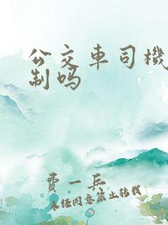 公交车司机有编制吗