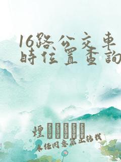16路公交车实时位置查询