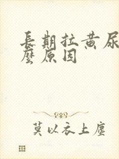 长期拉黄尿是什么原因