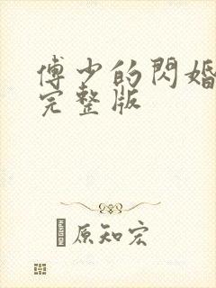傅少的闪婚甜妻完整版
