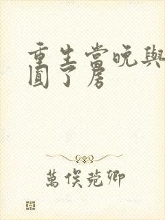 重生当晚与瘸夫圆了房