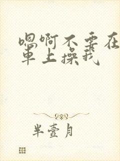 嗯啊不要在公交车上操我