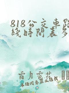 818公交车路线时间表多长时间一趟