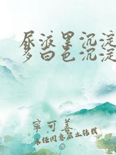 尿液里沉淀了许多白色沉淀物是什么东西