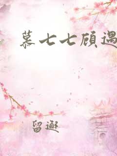 慕七七顾遇辰