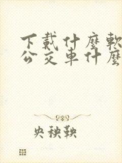 下载什么软件查公交车什么时候到