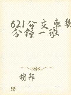 621公交车几分钟一班