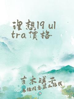 理想l9 ultra价格