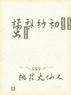 橘梨纱初ナマ中出し