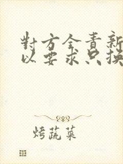 对方全责新车可以要求只换不修吗?