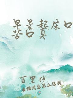 早晨起床口干口苦口臭