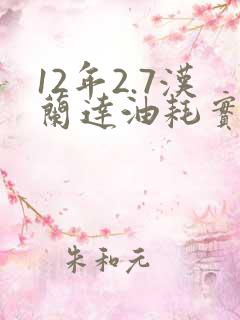 12年2.7汉兰达油耗实际多少