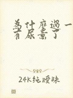 为什么过一下又有尿意了